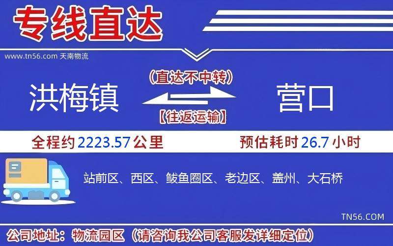 洪梅镇到营口物流公司