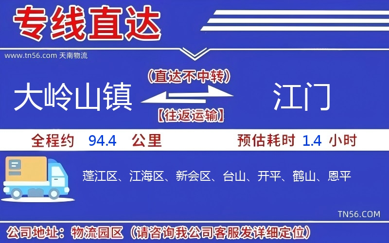 大岭山镇到江门物流公司 大岭山镇到江门物流公司