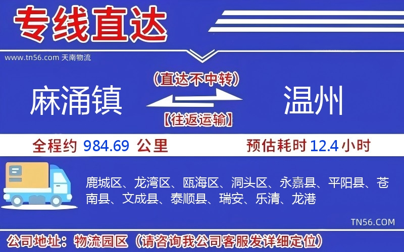 麻涌镇到温州物流公司