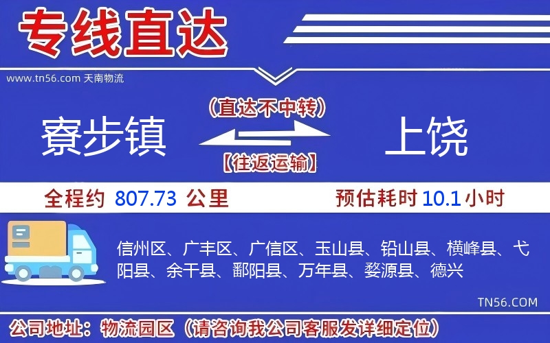 寮步镇到上饶物流公司