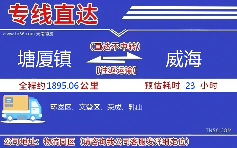 塘厦镇到威海物流公司 塘厦镇到威海物流公司