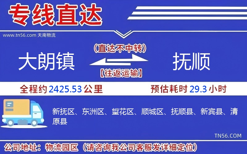 大朗镇到抚顺物流公司