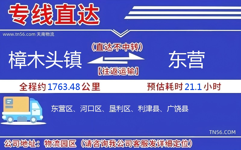 樟木头镇到东营物流公司
