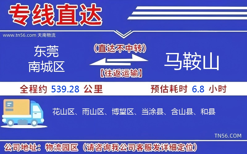 东莞南城区到马鞍山物流公司