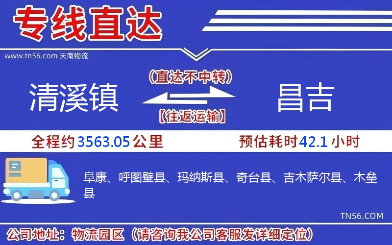 清溪镇到昌吉物流公司 清溪镇到昌吉物流公司