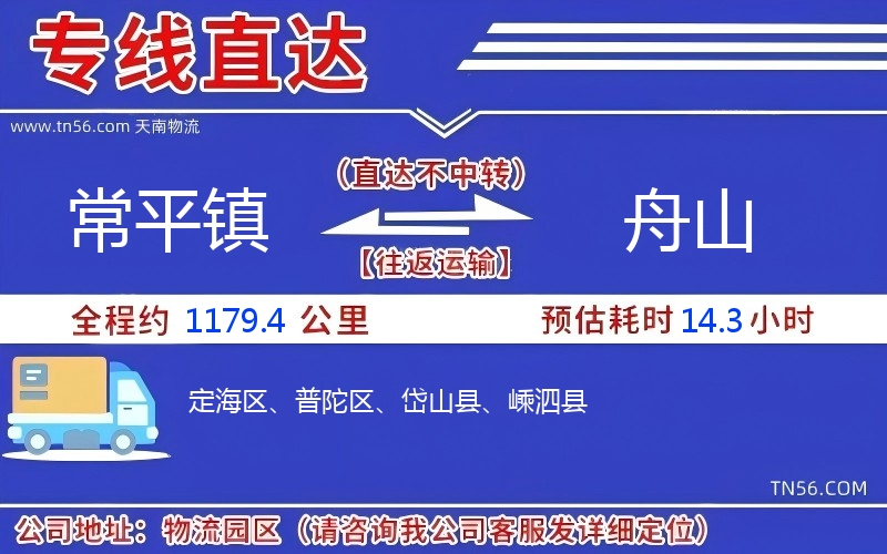 常平镇到舟山物流公司