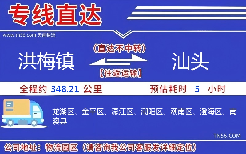 洪梅镇到汕头物流公司 洪梅镇到汕头物流公司