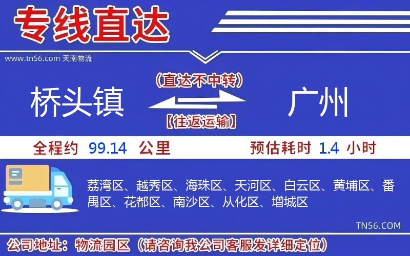 桥头镇到广州物流公司 桥头镇到广州物流公司