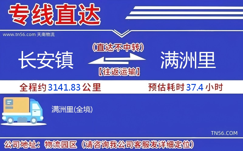 长安镇到满洲里物流公司 长安镇到满洲里物流公司