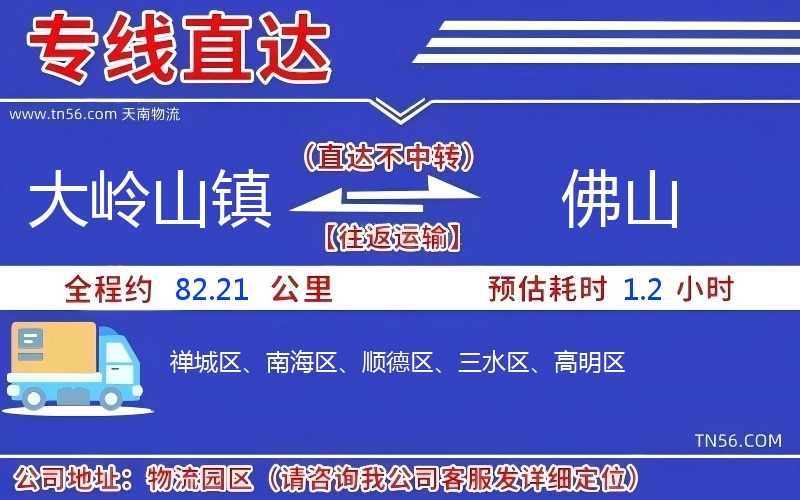 大岭山镇到佛山物流公司