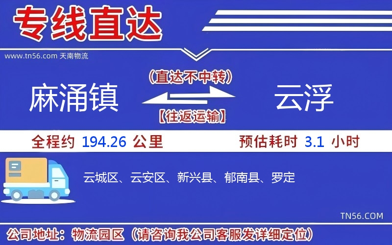 麻涌镇到云浮物流公司