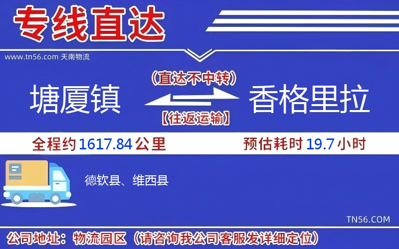 塘厦镇到香格里拉物流公司 塘厦镇到香格里拉物流公司