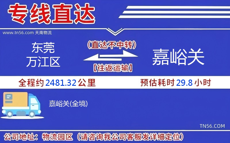 东莞万江区到嘉峪关物流公司 东莞万江区到嘉峪关物流公司