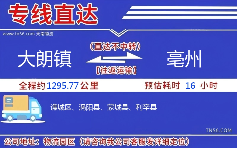 大朗镇到亳州物流公司