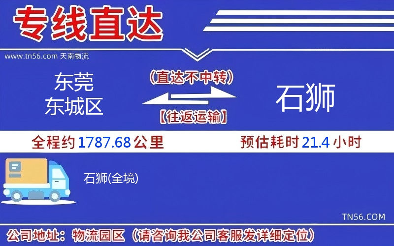 东莞东城区到石狮物流公司 东莞东城区到石狮物流公司