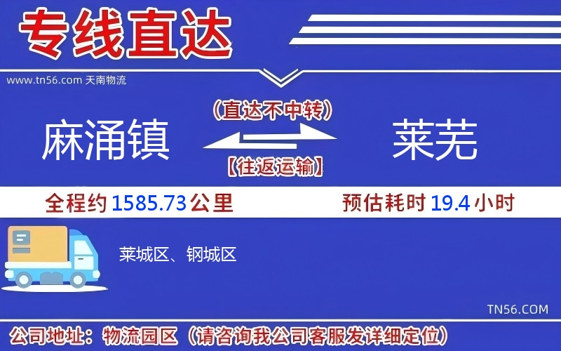麻涌镇到莱芜物流公司 麻涌镇到莱芜物流公司
