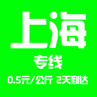 【东莞到上海物流专线公司－宁静、限期达】
